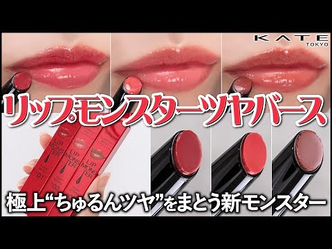[New Lipmon] Kate Lip Monster Tsuyaverse - A thorough review of all three colors! Personal colors...