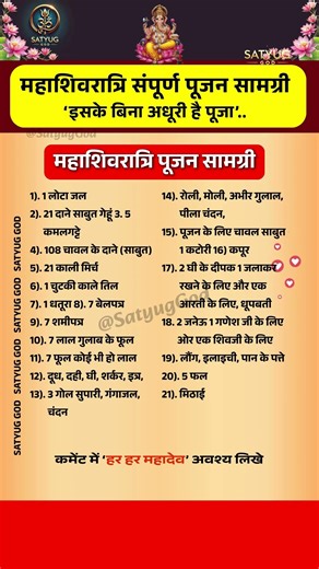 महाशिवरात्रि संपूर्ण पूजन सामग्री | February 15th Mahashivratri Worship Materials by Pradeep Mishra