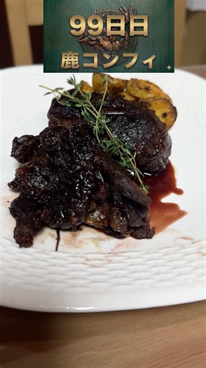 3時間煮込んだ「鹿うで肉のコンフィ」🦌🔥 旨味が濃いけど硬い「うで肉」を、油でじっくり煮込めば強靭な繊維がほどけて、口の中でとろける究極のホロホロ食感に🤤 #鹿肉 #ジビエ #コンフィ