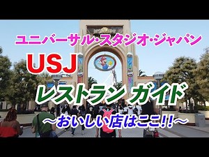 USJ　レストランガイド〜おいしい店はここ！！〜【ユニバーサル・スタジオ・ジャパン】