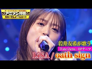【i☆Ris・若井友希がLiSA伝説のデビュー曲をカバー！】アニメ「Fate/Zero」OP曲「oath sign（オース・サイン）」を熱唱！【アニソン神曲カバーでしょdeショー‼️】