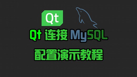 Qt连接MySQL配置演示教程