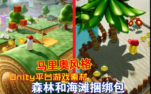 Unity马里奥风格森林和海滩捆绑包3D模板演示demo完整美术模型二合一MarioStylePlatform202506140034