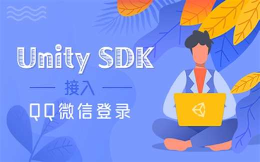 Unity SDK接入-QQ微信登录（Unity2018.4）