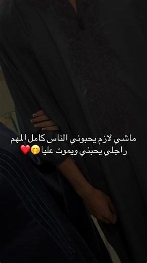 ماشي لازم يحبوني الناس كامل المهم راجلي يحبني