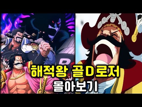 원피스 해적왕 골 D.로저 시점으로 다시보기 총정리