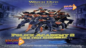 مشاهدة فيلم Police Academy 2: Their First Assignment 1985 فشار فيديو