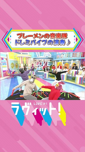 ブレーメンの音楽隊のドレミパイプ演奏