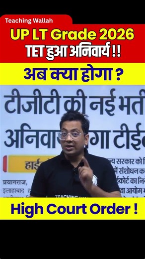 UP LT Grade TET Mandatory | UP LT Grade Latest News | High Court Order TET Mandatory #shorts #uplt