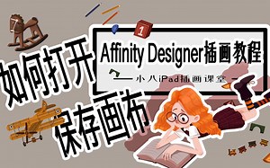 【小八iPad插画】Affinity Designer基础教程1——打开、保存