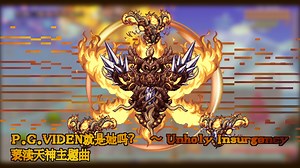 【东方风灾厄音乐包】P.G.VIDEN就是她吗？ ～ Unholy Insurgency（亵渎天神 主题曲）