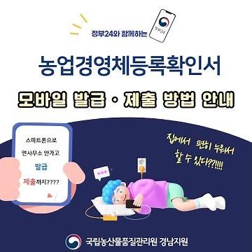 농업경영체 등록확인서, 간편하게 모바일로 발급받고 제출하는 방법