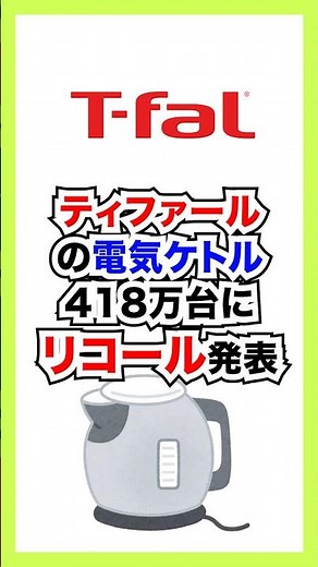 ティファール電気ケトル418万台リコール 「使用方法」問題の波紋
