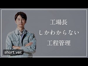 #VS先代 「工場長しかわからない工程管理」 (short ver.)