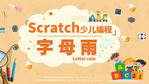 字母雨-Scratch少儿编程 第04集 字母向下掉落并消失（上）