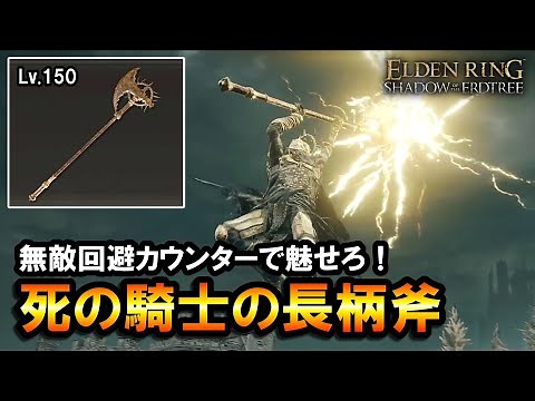[Elden Ring DLC] Impress with an invincible evasion counter! Death Knight Polearm Build & Strateg...
