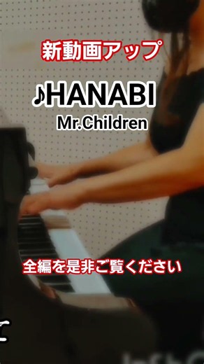 #ストリートピアノ #MrChildren #ミスチル #ミスターチルドレン #HANABI