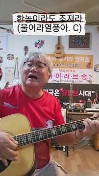 울어라열풍아 오부리기타로 불러보세 #조일민촌장 #공주통기타캠프촌