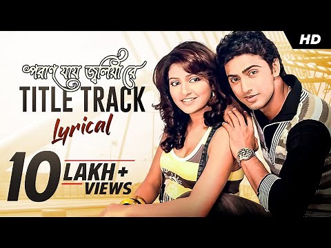 Poran Jai Joliya Re | Title Track | Lyrical | Dev | Subhashree | Jeet Gannguli | Gautam | SVF Music