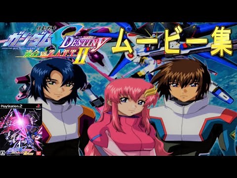 機動戦士ガンダムSEED DESTINY 連合VSZ.A.F.T.Ⅱ PLUS ムービー集
