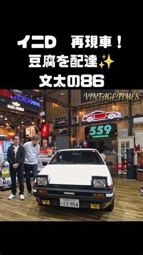 頭文字Dの「親父のハチロク」！藤原とうふ店社用車 #carprime #カープライム #谷口信輝 #織戸学 #土屋圭市 #トヨタ #AE86 #トレノ #ホンダ #cb750four
