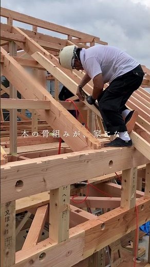 木の骨組みが、家になる｜木造住宅の建て方工事