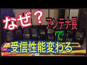 アンテナの長さで受信性能が変わる理由