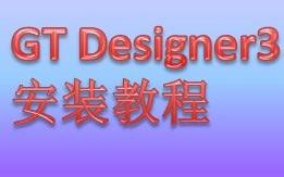 GT Designer3安装教程 链接:https://pan.baidu.com/s/1j5-pnb6-GKIknz3_oucW6w 提取码:9uq6