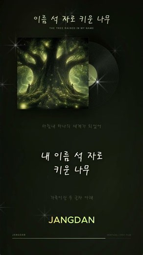 🎧이름 석 자로 키운 나무 ↙️ (풀버전)