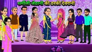Sharmili jethani ki tharki devrani | 🧍🏻‍♀️💃🏻#cartoon #kahani #Stories #animation #story #nasimnurainkahaniyan #Dubai | Nasim Nurain Vlogs