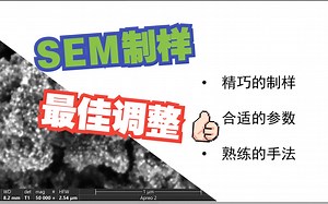 今天学什么？—SEM的最佳调整：制样