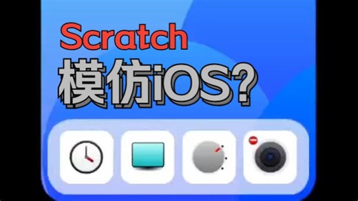 用Scratch模仿iOS的手势动画？手搓，启动！
