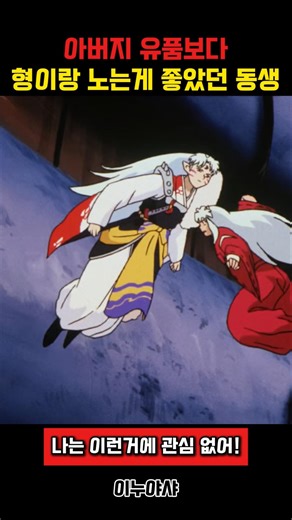 Inuyasha, who likes his brother more than his heirlooms #Inuyasha
