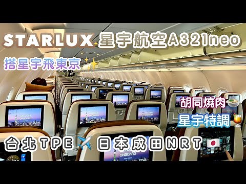 【STARLUX星宇航空A321neo】搭星宇飛東京｜星宇特調、胡同燒肉｜高CP值經濟艙體驗開箱丨台北TPE- 日本成田NRT｜桃園機場出發日本｜東京進大阪出✈️自由行｜なりたこくさいくうこう