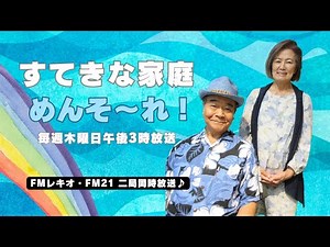 すてきな家庭めんそ～れ20251218