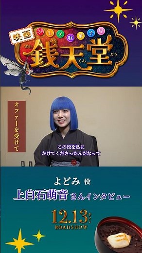 【12月13日(金)開店】#映画 「ふしぎ駄菓子屋 #銭天堂 」インタビュー #上白石萌音 #映画銭天堂 #shorts