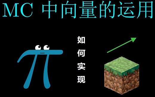 【Minecraft】命令教程：向量在mc中的用途