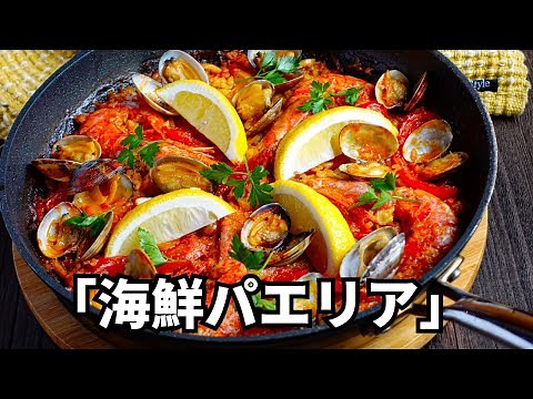 食卓を盛り上げる【海鮮パエリア】フライパンで作ります！