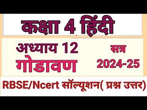 कक्षा 4 हिंदी अध्याय 12 गोडावण प्रश्न उत्तर|class 4 hindi chapter 12 question answer|4th class Hindi