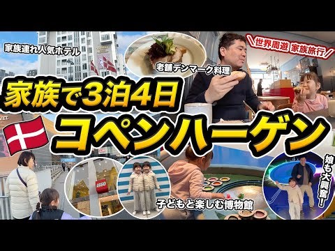 娘、初ヨーロッパ！デンマーク🇩🇰コペンハーゲン3泊4日家族旅行記【100万マイル消化の旅】