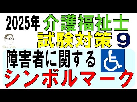 介護福祉士試験対策9【障害者に関するシンボルマーク】