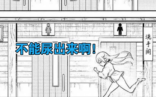 “不能尿出来啊！”《美眉憋不住》第31回：厕所神社的危机（下）