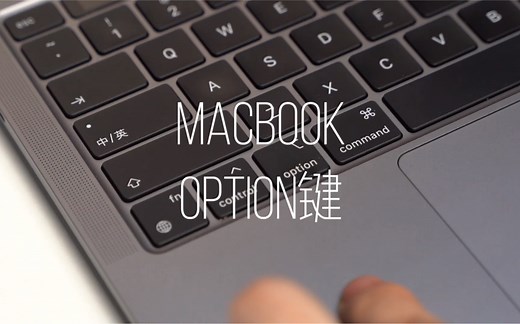 MacBook苹果笔记本的option键有多神奇，可以解锁Mac更多功能