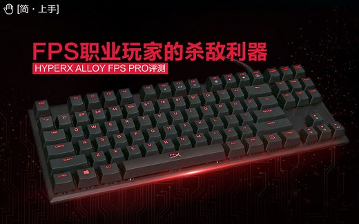 FPS职业玩家的杀敌利器——HyperX Alloy FPS Pro评测