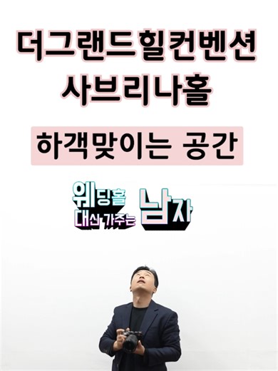 더그랜드힐컨벤션 사브리나홀에서 하객맞이를 한다면... #더그랜드힐컨벤 #메모리코드 #웨대남 #결혼준비 #웨딩홀투어