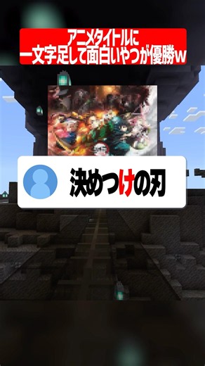 アニメタイトルに1文字追加して面白いやつが優勝ww #マイクラ #鬼滅の刃 #shorts