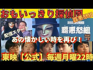 おもいっきり探偵団【覇悪怒組】公式配信スタート！懐かしの時と魔天郎との対決再び！