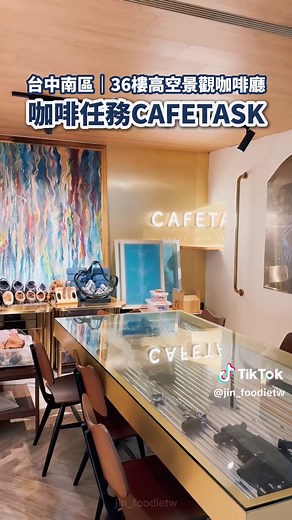台中南區最高咖啡廳！36樓高空景觀咖啡廳📍咖啡任務 Cafe Task #總部 「咖啡任務 Cafe Task 」總部位於台中忠明南路「大安國王大樓」36樓，是台中南區 #最高的咖啡館，無論是白天或夜晚，都能坐擁180度高空俯瞰台中城市街景。 記得那天是母親節，到台中姊姊家慶祝母親節，住在「大膳哲哲」的姐姐家，沒想到走路不到5分鐘就能到36樓高空景觀咖啡廳，立馬起身帶著媽媽一起去享用下午茶時光，並欣賞台中城市景觀。 - ▌金芒薄暮泡泡 $𝟮𝟬𝟬 ▌蘋果樹海泡泡 $𝟮𝟬𝟬 ▌24k豹紋那堤 $𝟭𝟵𝟬 ▌仁者抹茶歐雷(熱) $𝟭𝟳𝟬 ▌原點金鍋 $𝟭𝟯𝟬 ▌檸檬塔 $𝟭𝟮𝟬 - 📍店家資訊 🔶咖啡任務 Cafe Task 忠明南總部🔶 ☎️：04 2265 9455 🏠：台中市南區忠明南路787號36F（大安國王大樓36F） 🕙：週一～週五｜10:00-23:50 週六、週日｜11:00-23:50 公 休 日｜請關注店家公告 𝐈𝐆🔍：@cafetask 𝐅𝐁🔍：咖啡任務 Cafe Task ▪️因應「大安國王大樓」電梯管制，為了