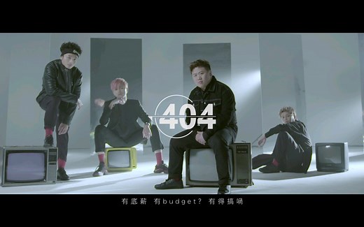 【全民造星 | ERROR】ERROR出道新歌《404》官方正式版MV【1080P】