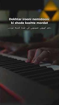 Sohrab Pakzad - Dokhtar Irooni (دختر ایرونی سهراب پاکزاد) | Piano Karaoke 🎹